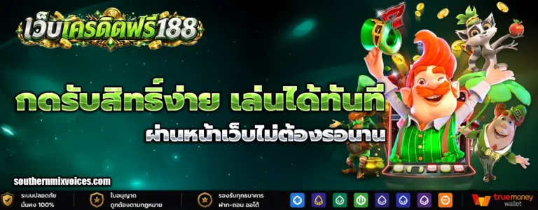 เครดิตฟรี188กดรับหน้าเว็บ