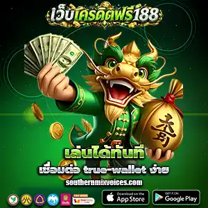 เครดิตฟรี 188 กด รับ เอง