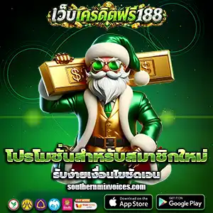 เครดิต ฟรี กด รับ เอง 188