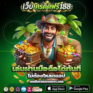 เครดิต ฟรี 188 กด รับ เอง