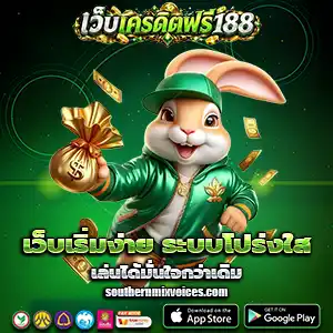 เครดิตฟรี 188 กด รับเอง