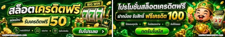 เครดิตฟรี188กดรับหน้าเว็บ โปรโมชั่น